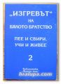 ИЗГРЕВЪТ НА БЯЛОТО БРАТСТВО, ПЕЕ И СВИРИ, УЧИ И ГОВОРИ, СБОРНИК, ТОМ II, БОРИС НИКОЛОВ, 1995 Г.